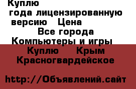 Куплю  Autodesk Inventor 2013 года лицензированную версию › Цена ­ 80 000 - Все города Компьютеры и игры » Куплю   . Крым,Красногвардейское